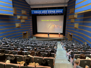 포항시 공무원 ‘새로운 경쟁력을 찾아서’