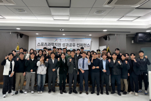 대구스포츠과학센터, 성과공유 컨퍼런스 개최