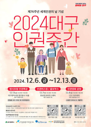 인권주간 76주년 맞아 행사…13일까지 동성로 일대서