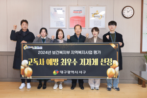 대구시 서구, 고독사 예방 사업 선도…지역복지사업 평가 ‘최우수’