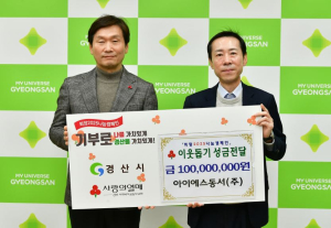 아이에스동서, 경산시에 성금 1억원 기탁