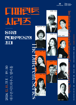 대구콘서트하우스 기획공연 '디퍼런트 시리즈'