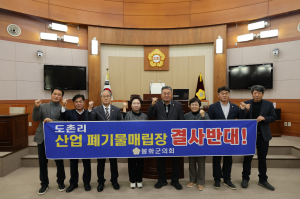 봉화군의회 “도촌리 산폐물매립장 안된다”