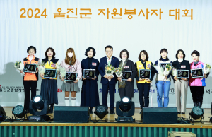 2024 울진군 자원봉사자대회 성황리 개최