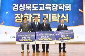 경북교육장학회, 인재 육성 장학금 기탁 줄이어져