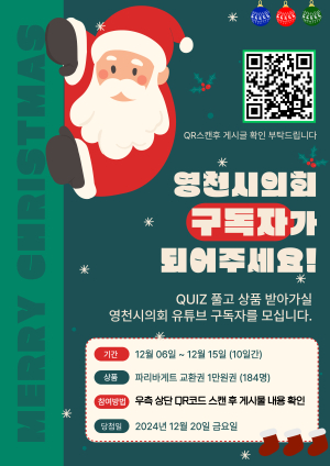영천시의회, 12월15일까지 유튜브 구독 이벤트