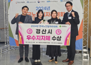 경산시, 2024년 전국노인일자리대회 ‘우수지자체’ 선정