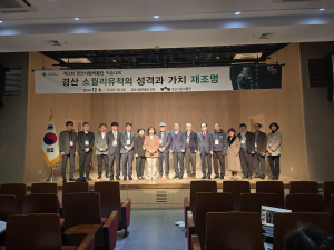 제3회 경산시립박물관 학술대회 개최