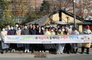 신용보증기금, 대구 동구서 사랑의 연탄 나눔