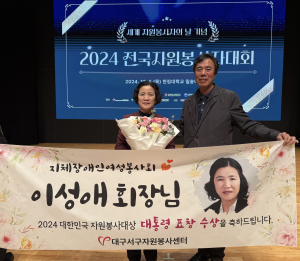 이성애 대구 서구 지체장애인 여성봉사회 회장, 자원봉사대상 ‘대통령표창’