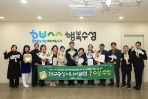 대구수성시니어클럽, 노인일자리ㆍ사회활동 지원사업 평가 우수상