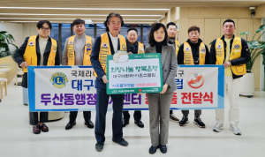 대구태화라이온스클럽, 두산동에 이웃돕기 성금 전달
