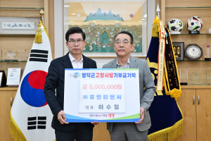 이수철 휴먼티엔씨 대표, 영덕에 500만원 전달