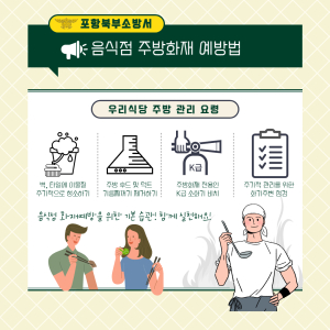 포항북부소방서, 음식점ㆍ주방 화재엔 ‘K급 소화기’ 필수