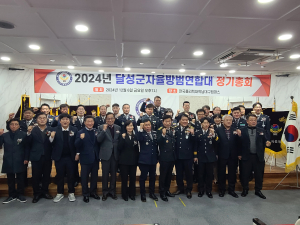 대구 달성군자율방범연합대 정기총회 성료