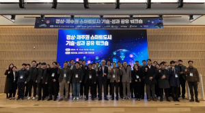 포항시, 경상ㆍ제주권 스마트도시 혁신성과 공유