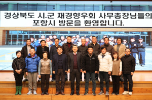경북 시군 재경향우회 사무총장협, 포항서 워크숍