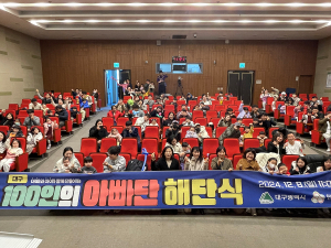 대구 100인의 아빠단 해단식…최우수 아빠 표창ㆍ노고 격려