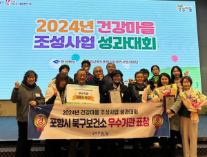 포항시 북구보건소, 건강마을 조성사업 2년 연속 ‘우수’