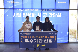 고령, 지역자율형 사회서비스 투자 우수기관 선정