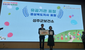 성주군, 건강마을 조성사업 우수기관 선정