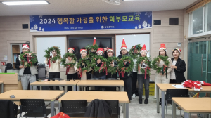 울진중, 2024 행복한 가정 위한 학부모교육
