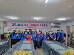 성주 MG새마을금고, 김장김치 전달