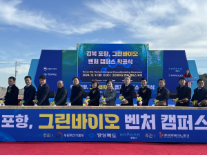 대경경자청, 포항융합기술산업지구 그린바이오 벤처캠퍼스 첫삽