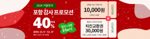 포항마켓 매출 10억 돌파…최대 40% 할인