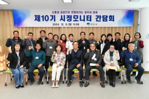 영주시, 제10기 시정모니터 간담회 개최