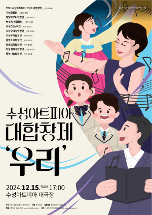 수성아트피아 15일 ‘대합창제’…11개 단체 500여 명의 하모니