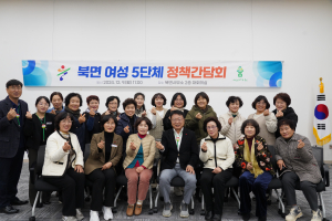 울진군, 여성정책ㆍ현안에 여성목소리 담다
