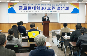 대구한의대 글로컬대학사업단, 글로컬대학30 첫 교원설명회ㆍ학생대표 간담회
