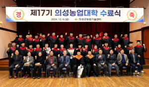 의성농업대학, 68명 전문농업인 배출