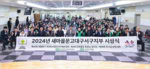 새마을문고대구서구지부 2024년 시상식