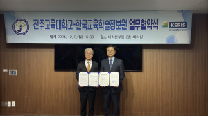 KERIS-전주교대, 교육ㆍ연구 협력 업무 협약 체결