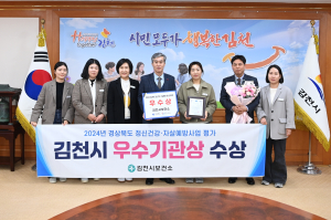 김천시, 정신건강ㆍ자살예방 평가 ‘우수’