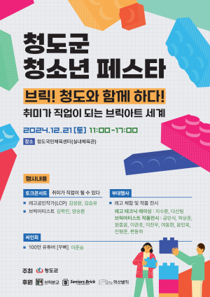21일 ‘청도군 청소년 페스타’ 개최
