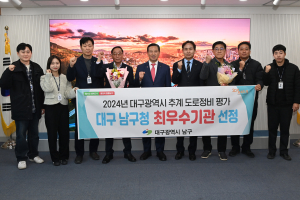 대구시 남구, 추계 도로정비 ‘최우수기관’ 선정