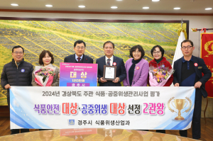 ‘식품안전ㆍ공중위생관리’ 경주시 2관왕