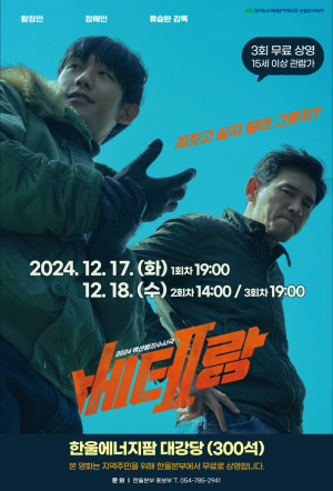 한울본부, 액션영화 ‘베테랑 2’ 무료 상영