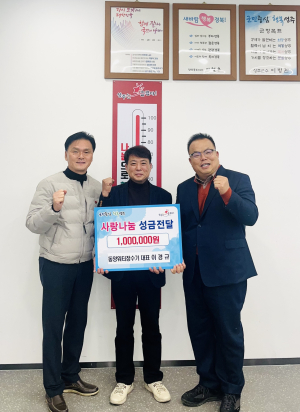 성주 동양워터정수기 대표,  희망 나눔캠페인 성금기탁