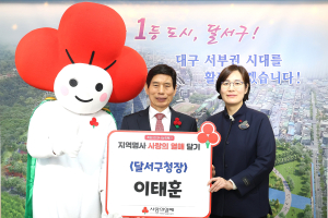 대구사회복지공동모금회, 대구 달서구에 사랑의 열매 달기ㆍ성금 전달