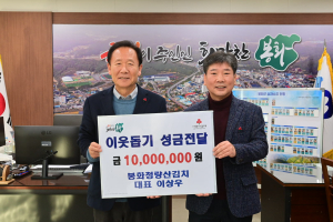 봉화청량산김치, 이웃돕기 성금 1000만원 쾌척