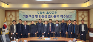 포항시 명품 추모 공원 건립 첫걸음 ‘착수보고회’