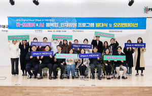 대구한의대, 글로컬 인재 양성 K-MEDIㆍAI 프로그램 발대