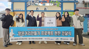 대구한의대 세대통합지원센터 ‘영해 맑은거리 만들기’ 안심식당 인증 마크 전달