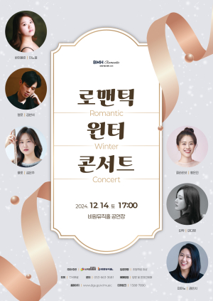 대구 서구 비원뮤직홀, Romantic 시리즈 ‘로맨틱 윈터 콘서트’