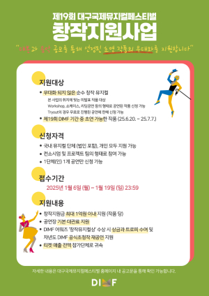 제19회 DIMF 창작지원사업 공모