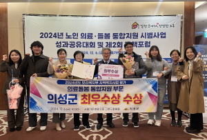 의성군, 의료돌봄 통합지원 ‘최우수상’